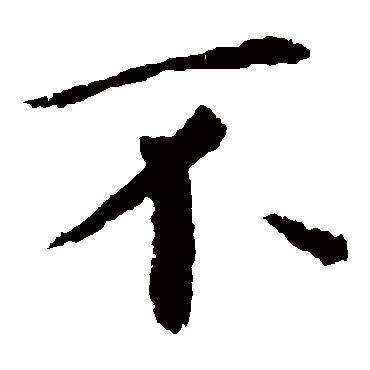 钟繇