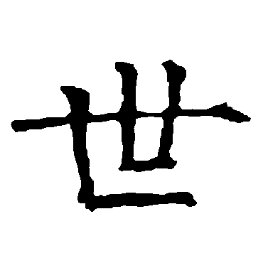 柳公权