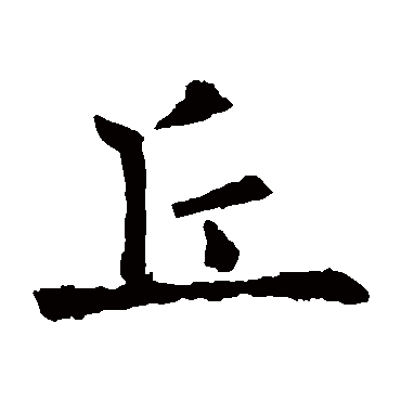 欧阳询
