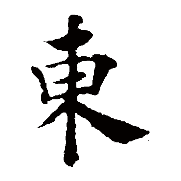 褚遂良