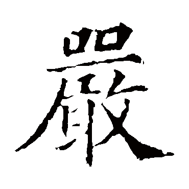 颜真卿