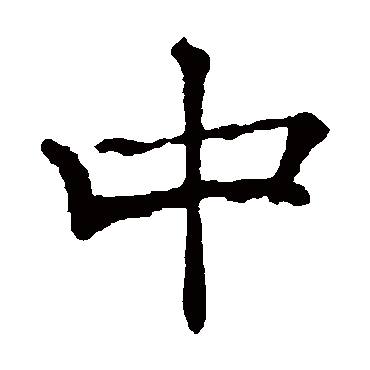 褚遂良