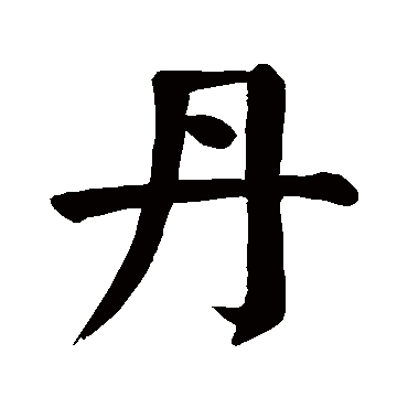 颜真卿