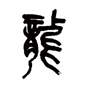 吴昌硕