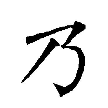 柳公权