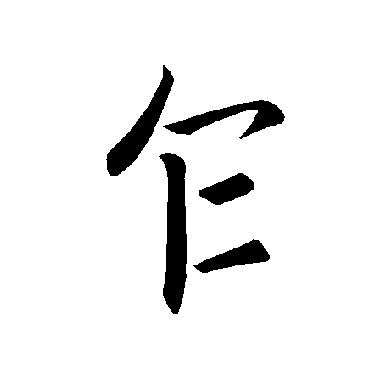 褚遂良