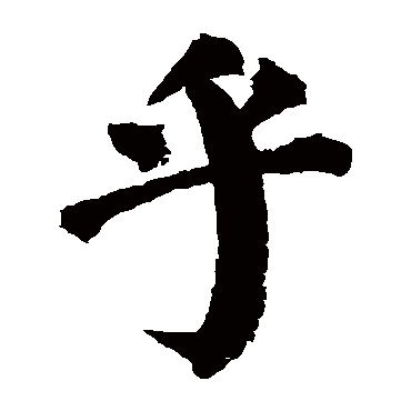 颜真卿