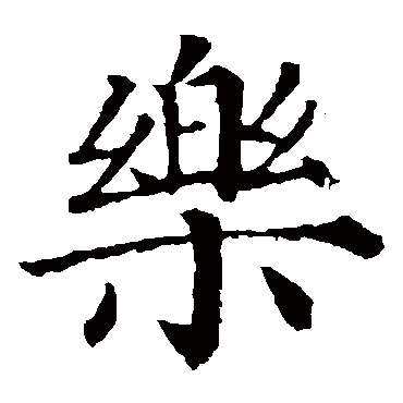 柳公权