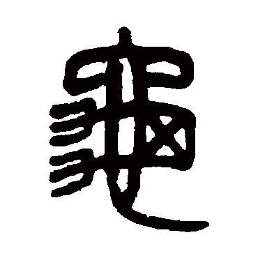 吴大澂