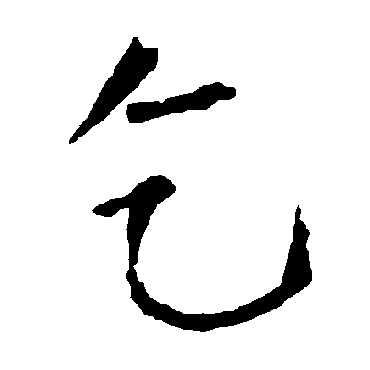 柳公权