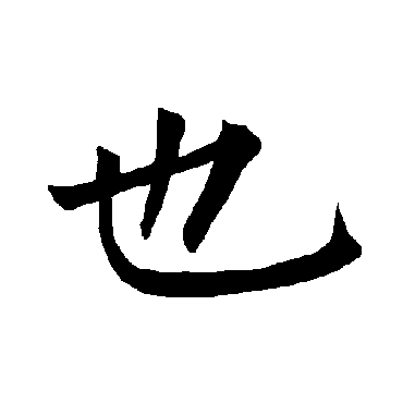 柳公权