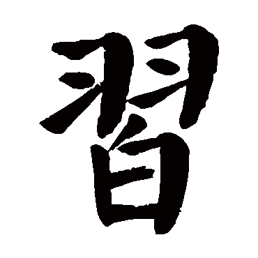 颜真卿