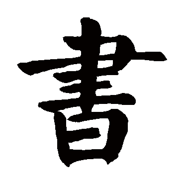 颜真卿