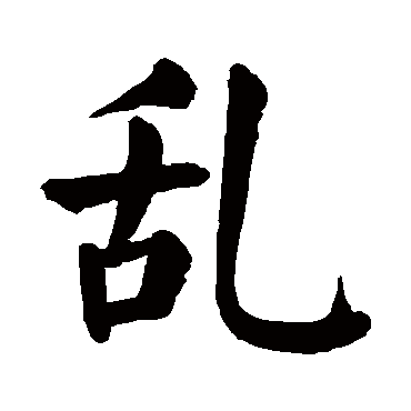 颜真卿