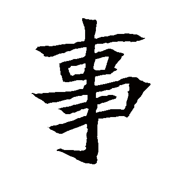 安乐王墓志