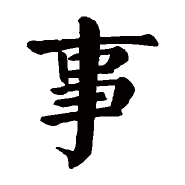 颜真卿