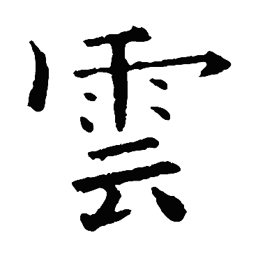 欧阳询
