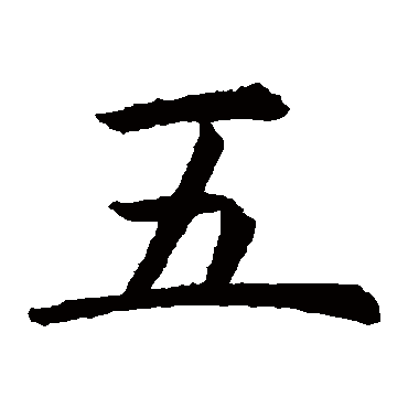 虞世南
