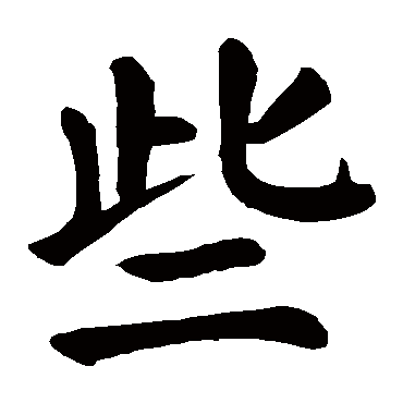 颜真卿