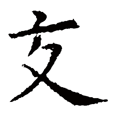 虞世南