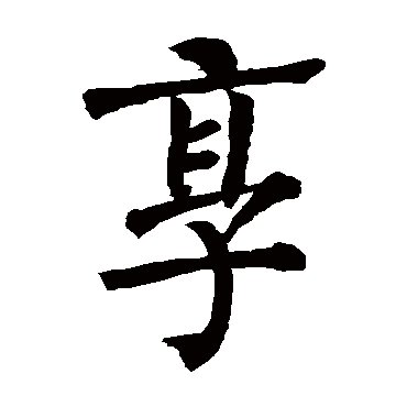 柳公权