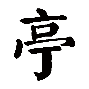 颜真卿