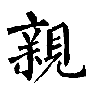 柳公权
