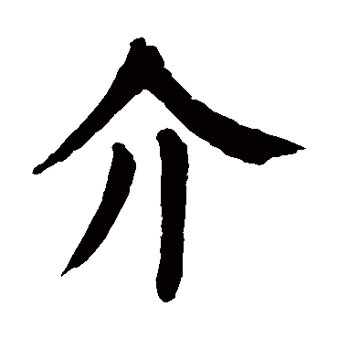 颜真卿