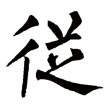 柳公权