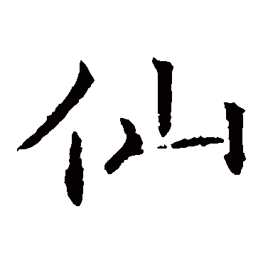 褚遂良