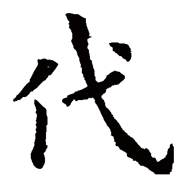 欧阳询