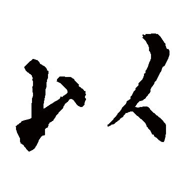 柳公权
