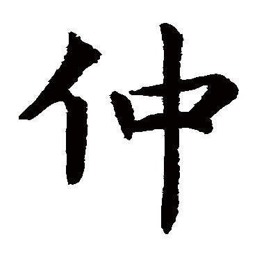 虞世南