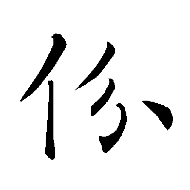 褚遂良