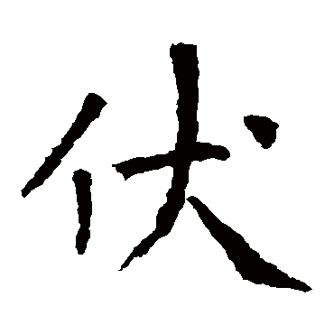 张旭