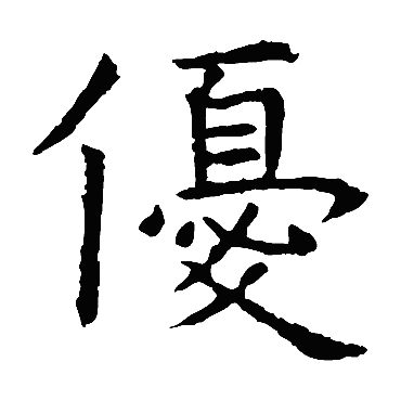 虞世南