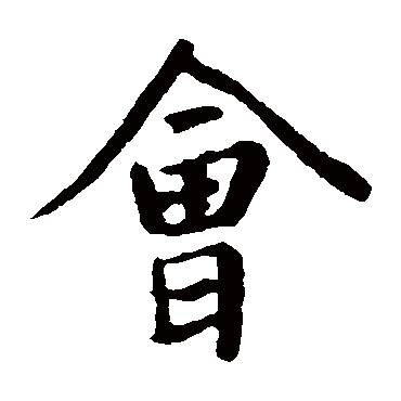王羲之