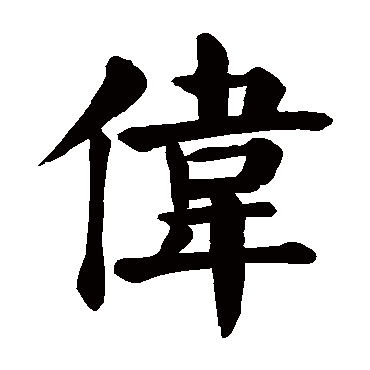颜真卿
