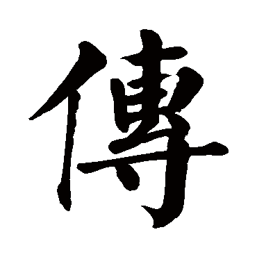 颜真卿