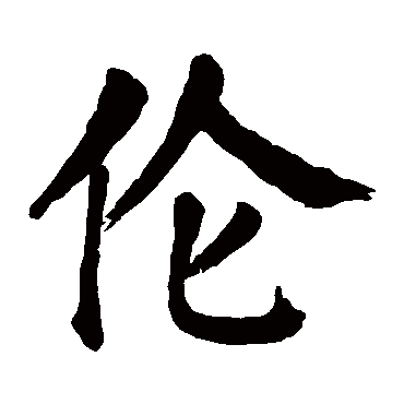 颜真卿