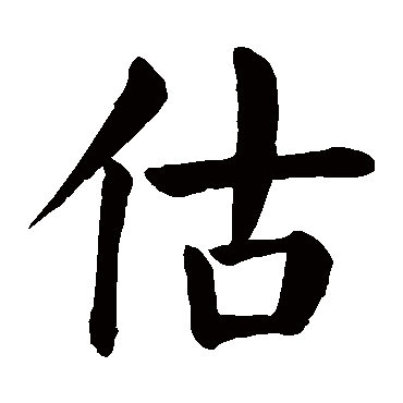颜真卿