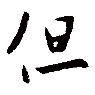 李世民