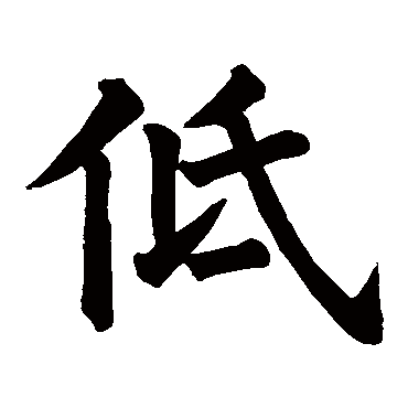 柳魏公碑