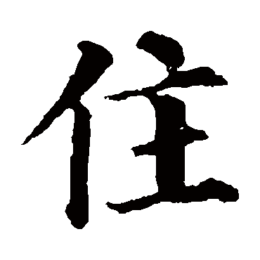 颜真卿