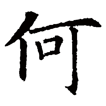 欧阳询