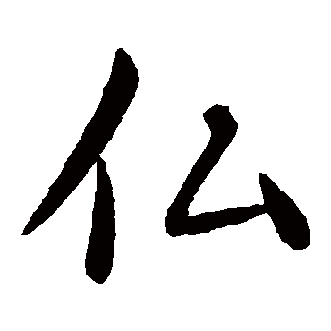李治