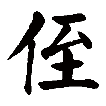 颜真卿