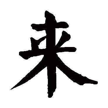 颜真卿