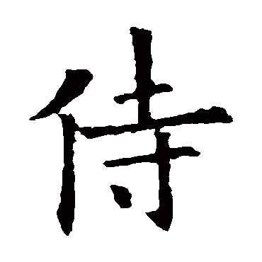 欧阳询