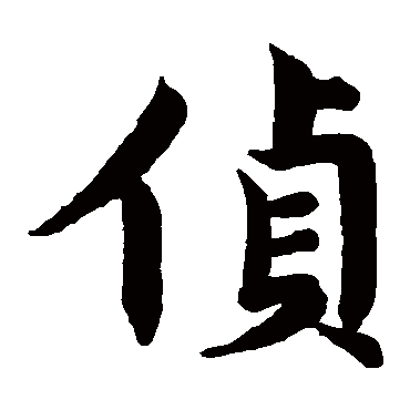 赵孟頫